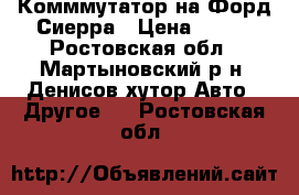 Комммутатор на Форд Сиерра › Цена ­ 600 - Ростовская обл., Мартыновский р-н, Денисов хутор Авто » Другое   . Ростовская обл.